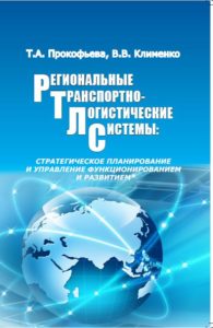 «Региональные транспортно-логистические системы: стратегическое планирование и управление функционированием и развитием»